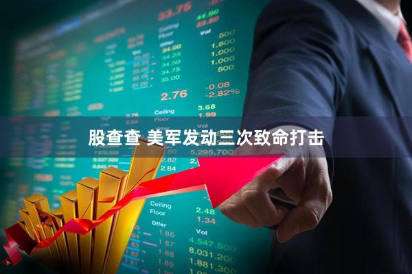 股查查 美军发动三次致命打击