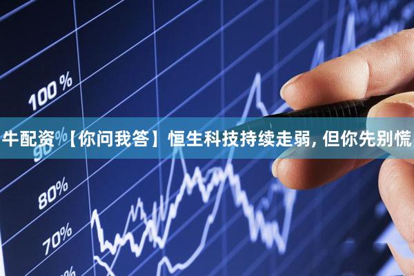 牛配资 【你问我答】恒生科技持续走弱, 但你先别慌
