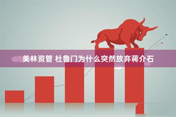 美林资管 杜鲁门为什么突然放弃蒋介石