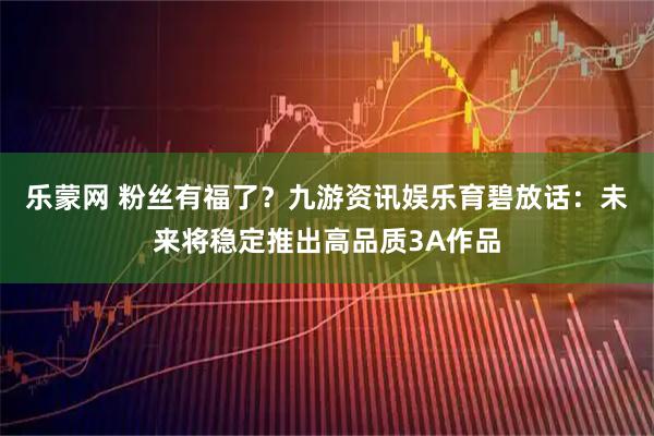 乐蒙网 粉丝有福了？九游资讯娱乐育碧放话：未来将稳定推出高品质3A作品
